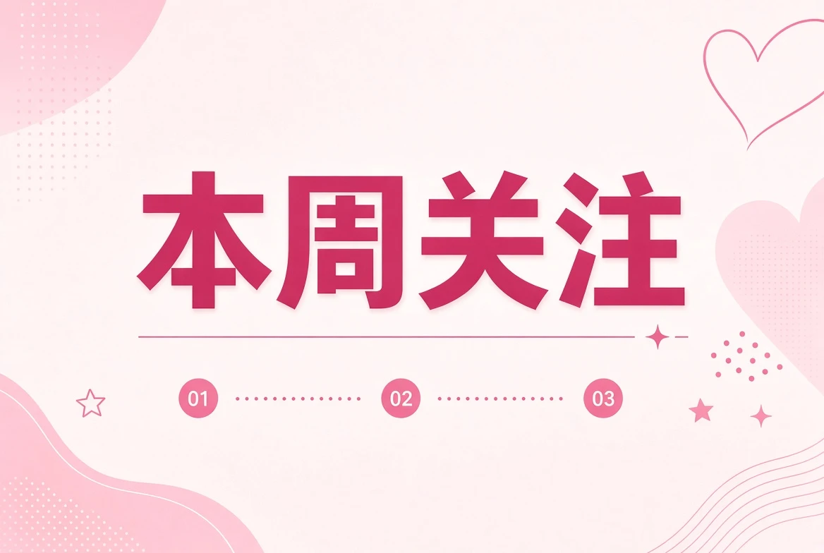 本周编辑关注画面
